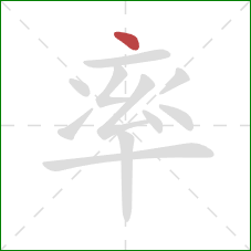 率的笔顺第1画：点