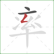 率的笔顺第3画：撇折