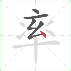 率的笔顺第5画：点