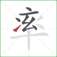 率的笔顺第7画：提