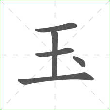 玉的笔顺
