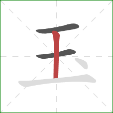 玉的笔顺第3画：竖