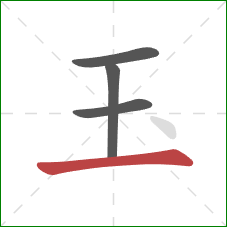 玉的笔顺第4画：横