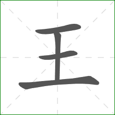 王的笔顺