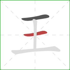 王的笔顺第2画：横