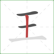 王的笔顺第3画：竖