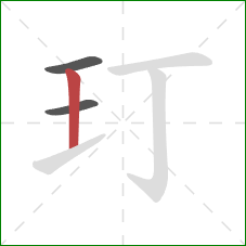 玎的笔顺第3画：竖