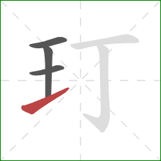 玎的笔顺第4画：提