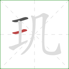 玑的笔顺第2画：横