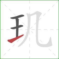 玑的笔顺第4画：提