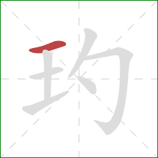 玓的笔顺第1画：横