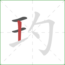 玓的笔顺第3画：竖