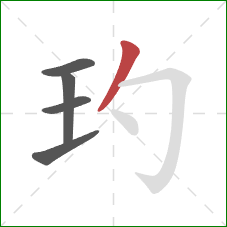 玓的笔顺第5画：撇