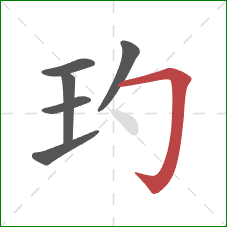 玓的笔顺第6画：横折钩