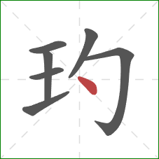 玓的笔顺第7画：点