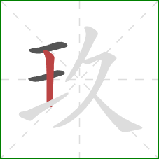 玖的笔顺第3画：竖