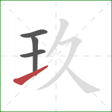 玖的笔顺第4画：提