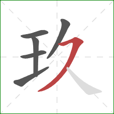 玖的笔顺第6画：横撇