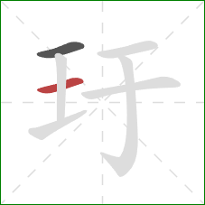 玗的笔顺第2画：横