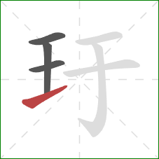 玗的笔顺第4画：提