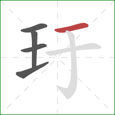 玗的笔顺第5画：横