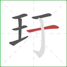 玗的笔顺第6画：横