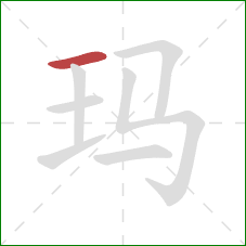 玛的笔顺第1画：横