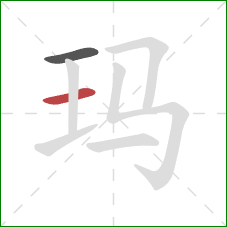 玛的笔顺第2画：横