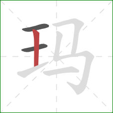 玛的笔顺第3画：竖