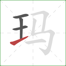 玛的笔顺第4画：提