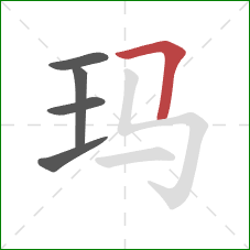 玛的笔顺第5画：横折