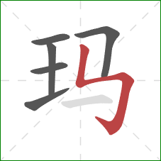 玛的笔顺第6画：竖折折钩