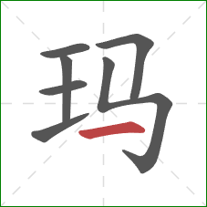 玛的笔顺第7画：横