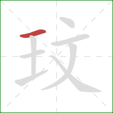 玟的笔顺第1画：横