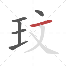 玟的笔顺第6画：横