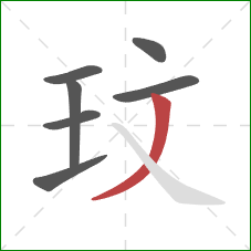 玟的笔顺第7画：撇