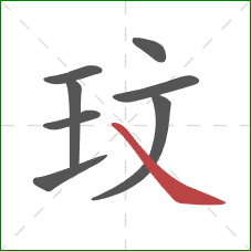 玟的笔顺第8画：捺