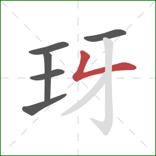 玡的笔顺第6画：撇折