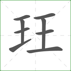 玨的笔顺