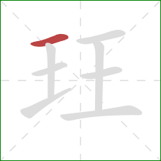 玨的笔顺第1画：横