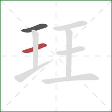 玨的笔顺第2画：横