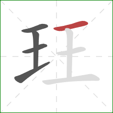 玨的笔顺第5画：横