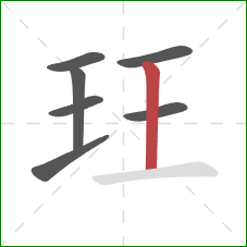 玨的笔顺第7画：竖