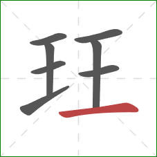 玨的笔顺第8画：横