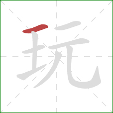 玩的笔顺第1画：横