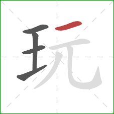 玩的笔顺第5画：横