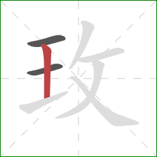 玫的笔顺第3画：竖