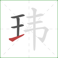 玮的笔顺第4画：提