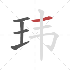 玮的笔顺第5画：横