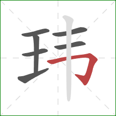 玮的笔顺第7画：横折钩